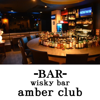 日向のウィスキーバー | amber club