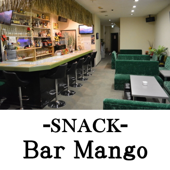 日向のスナック | Bar Mango