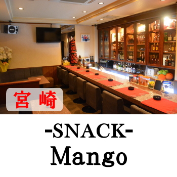 宮崎のスナック | mango