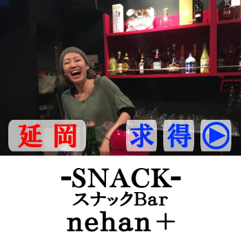 nehan+(ネハン) | 延岡市のスナックバー