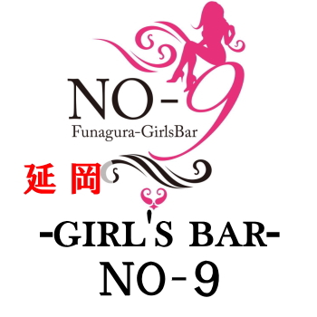 Girl's bar NO-9(ガールズバー ナンバーナイン) | 延岡のガールズバー