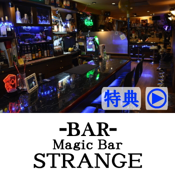 延岡のマジックバー | Magic Bar STRANGE