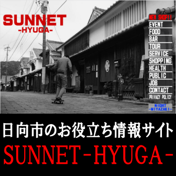 日向市のお役立ち情報サイト「SUNNET-HYUGA-(さんねっと日向)」